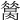 𦠪