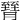 𦠮
