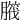 𦠱