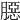 𦠲