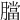 𦡁