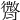 𦡒
