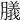 𦡫
