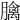 𦡬