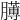 𦡰
