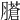 𦢁