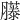 𦢘