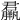𦢱