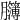 𦣈