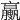 𦣉