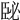 𦣥