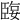 𦣬