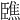 𦣳