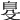 𦤂