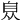 𦤈