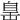 𦤍