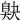 𦤕