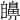 𦤫