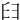 𦥑