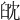 𦥟