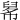 𦥱