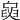 𦥺