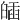 𦦈