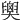 𦦉