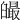 𦦣
