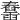 𦦱