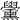 𦧀