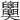 𦧂