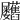𦧃