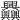 𦧅