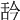 𦧈