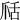 𦧍