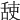 𦧜