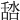 𦧞