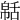 𦧠