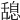 𦧯