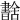 𦧶