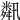 𦧾