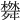 𦨀