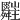𦨄