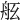 𦨠