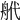 𦨮