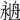 𦨺