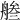 𦩓