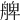 𦩖