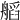 𦩹